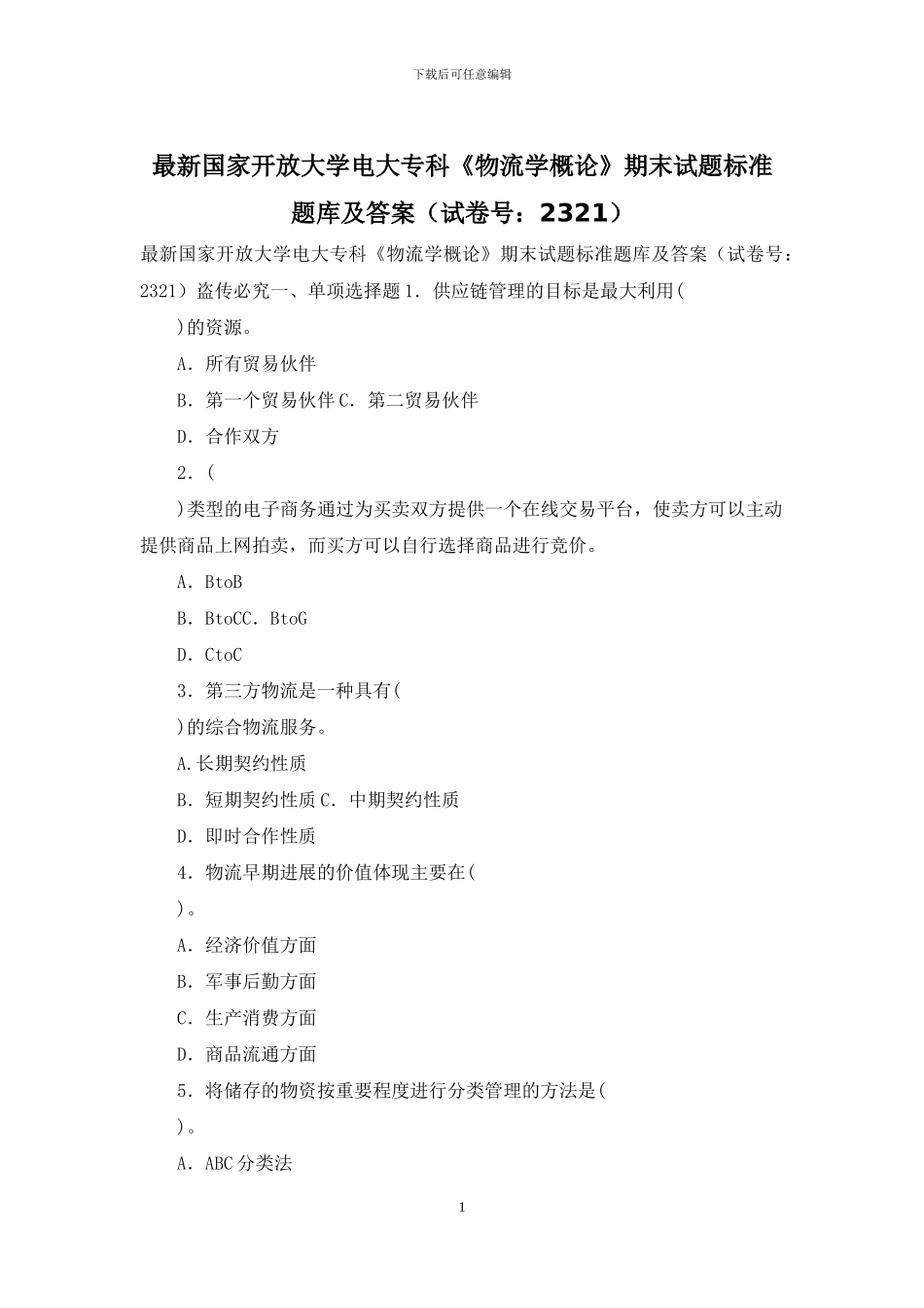 最新国家开放大学电大专科《物流学概论》期末试题标准题库及答案_第1页