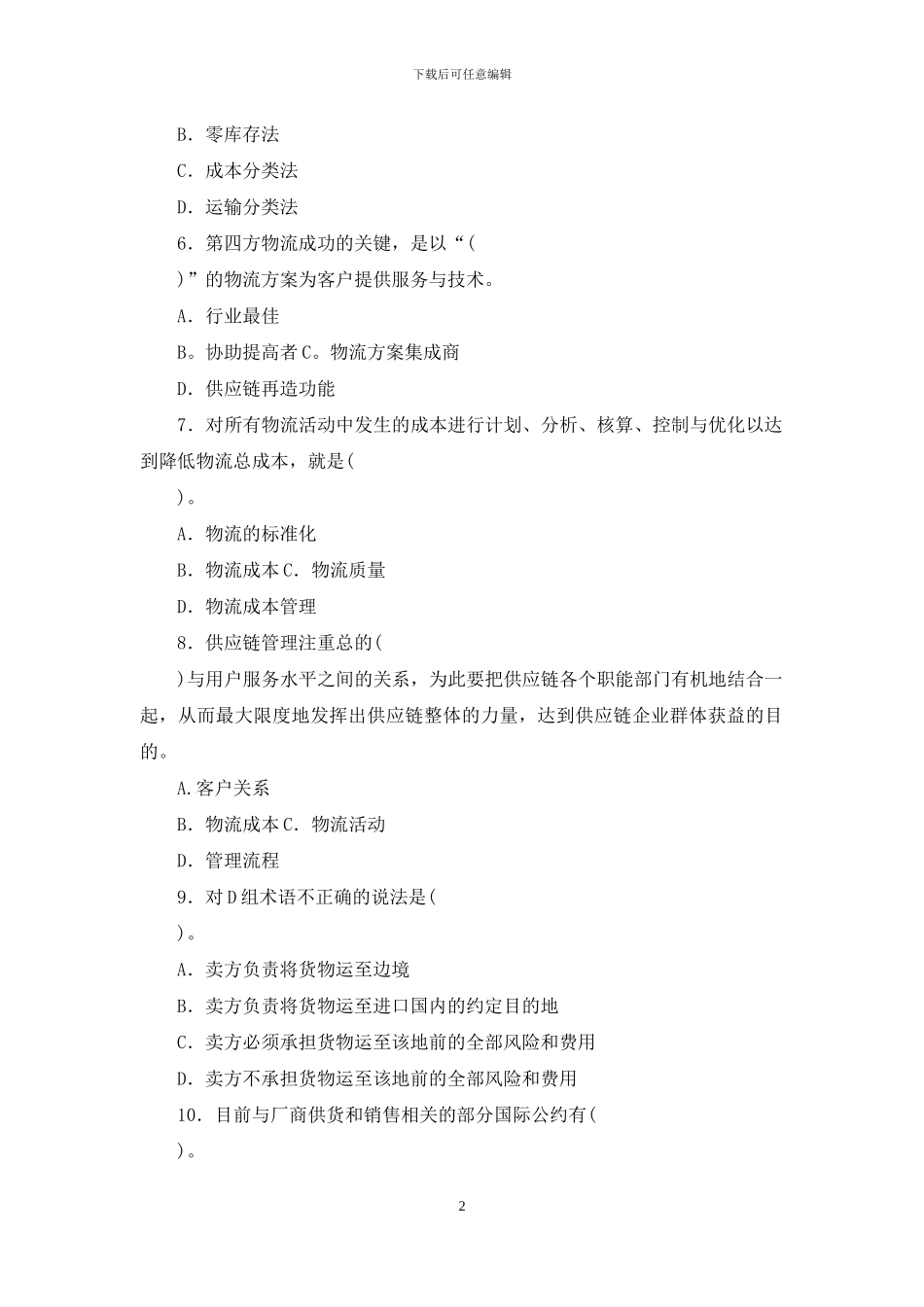 最新国家开放大学电大专科《物流学概论》期末试题标准题库及答案_第2页