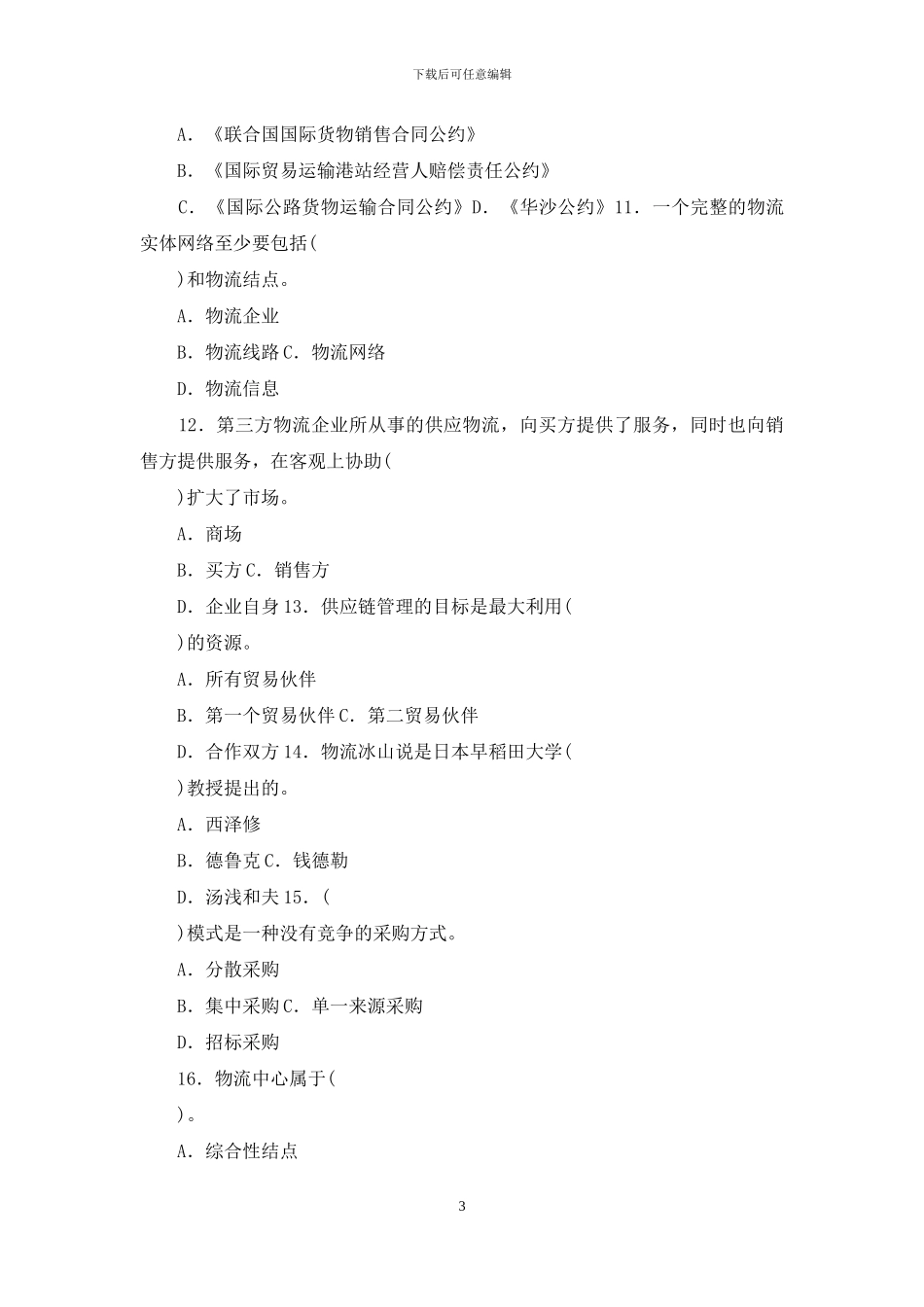 最新国家开放大学电大专科《物流学概论》期末试题标准题库及答案_第3页