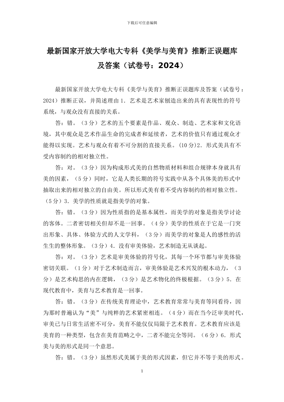 最新国家开放大学电大专科《美学与美育》判断正误题库及答案_第1页