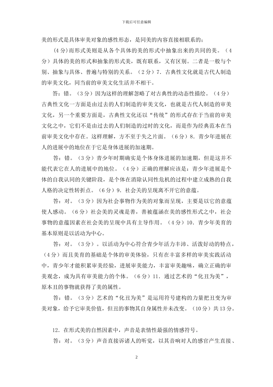 最新国家开放大学电大专科《美学与美育》判断正误题库及答案_第2页