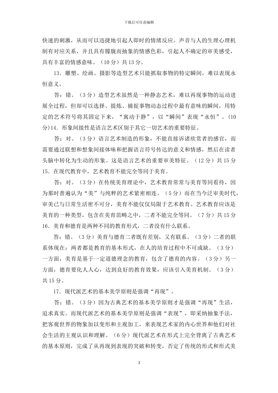 最新国家开放大学电大专科《美学与美育》判断正误题库及答案_第3页