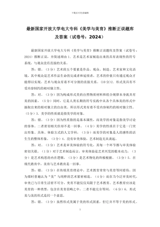 最新国家开放大学电大专科《美学与美育》判断正误题库及答案