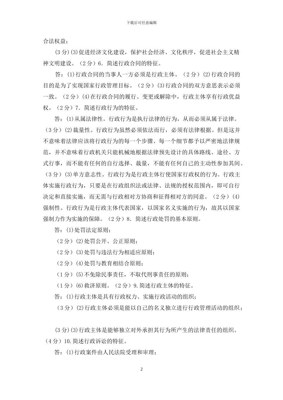 最新国家开放大学电大专科《行政法与行政诉讼法》简答题案例分析题题库及答案_第2页