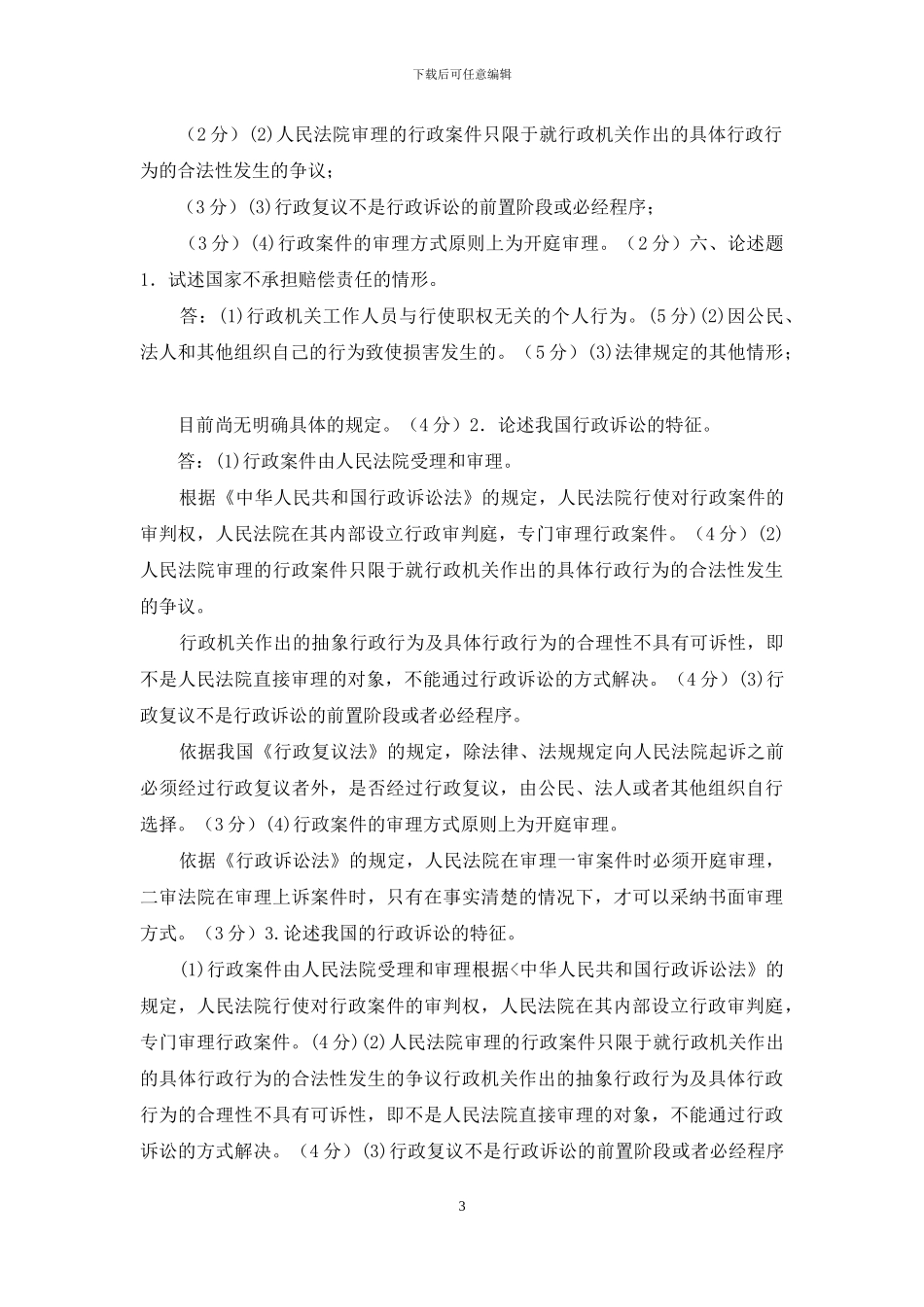 最新国家开放大学电大专科《行政法与行政诉讼法》简答题案例分析题题库及答案_第3页