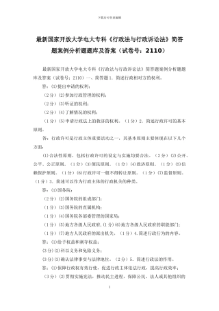 最新国家开放大学电大专科《行政法与行政诉讼法》简答题案例分析题题库及答案