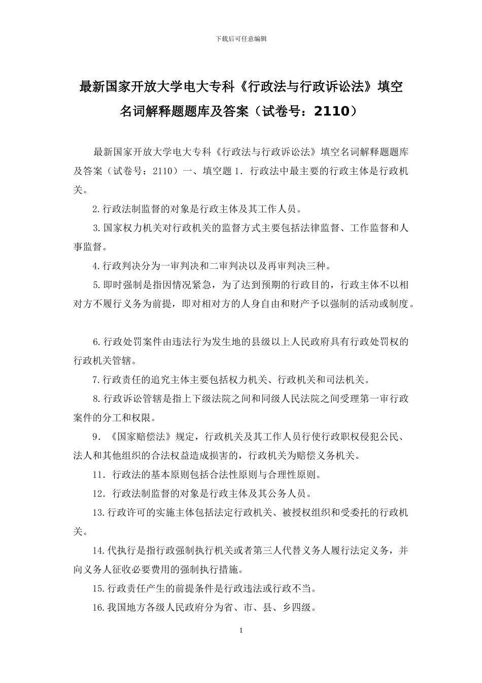 最新国家开放大学电大专科《行政法与行政诉讼法》填空名词解释题题库及答案_第1页