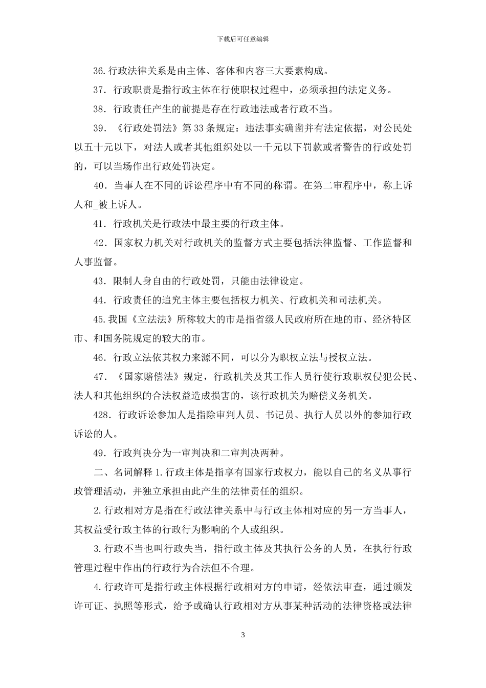 最新国家开放大学电大专科《行政法与行政诉讼法》填空名词解释题题库及答案_第3页
