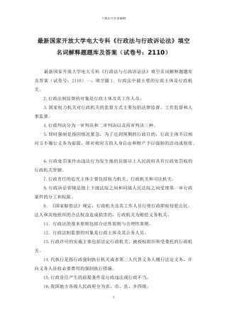最新国家开放大学电大专科《行政法与行政诉讼法》填空名词解释题题库及答案