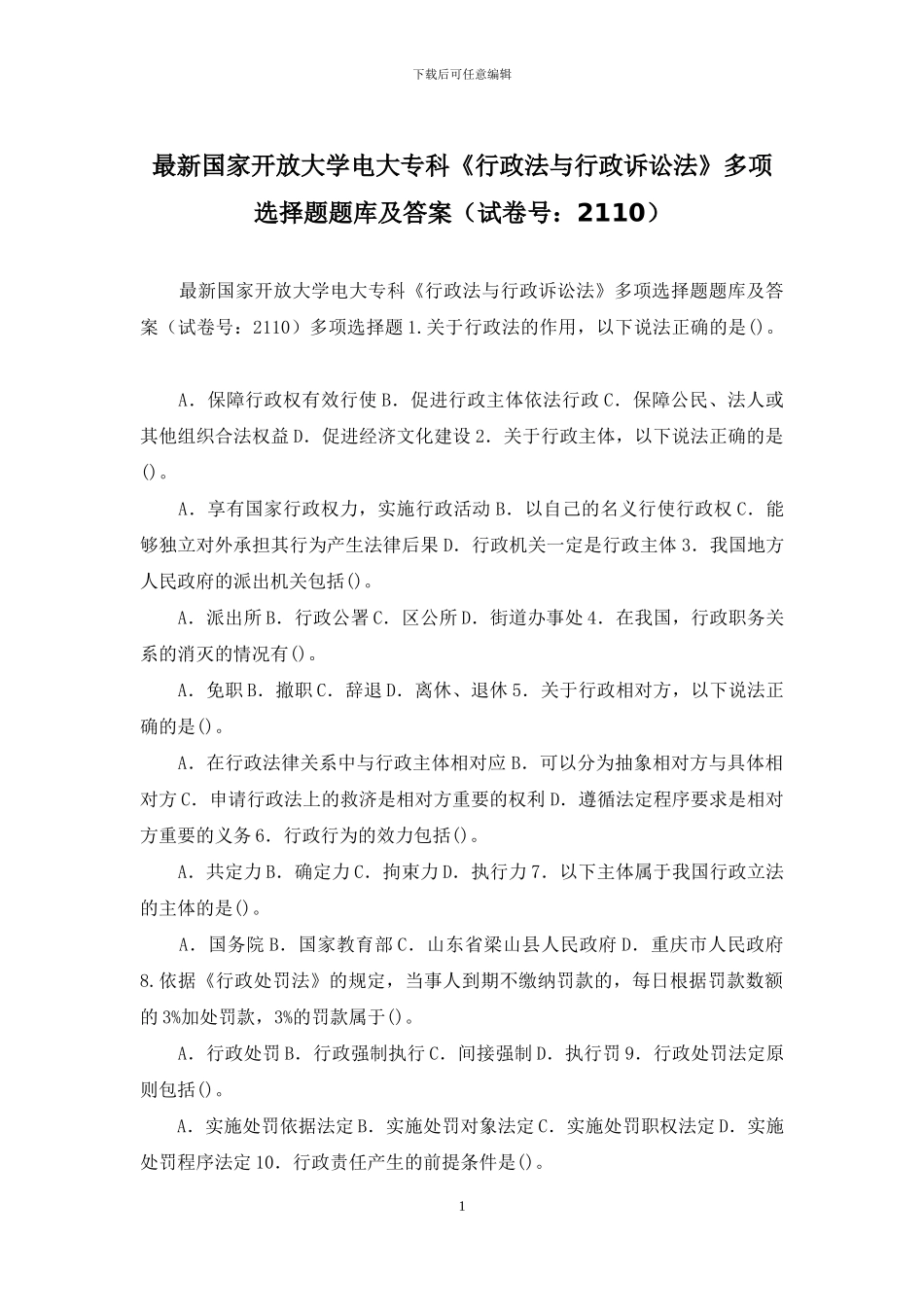 最新国家开放大学电大专科《行政法与行政诉讼法》多项选择题题库及答案_第1页
