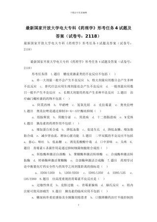 最新国家开放大学电大专科《药理学》形考任务4试题及答案