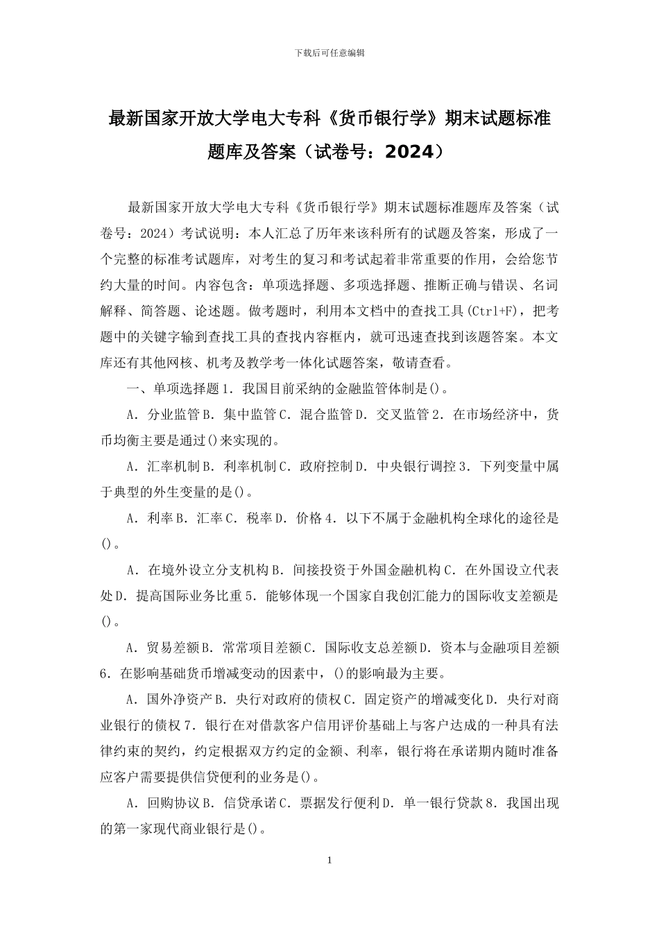 最新国家开放大学电大专科《货币银行学》期末试题标准题库及答案_第1页