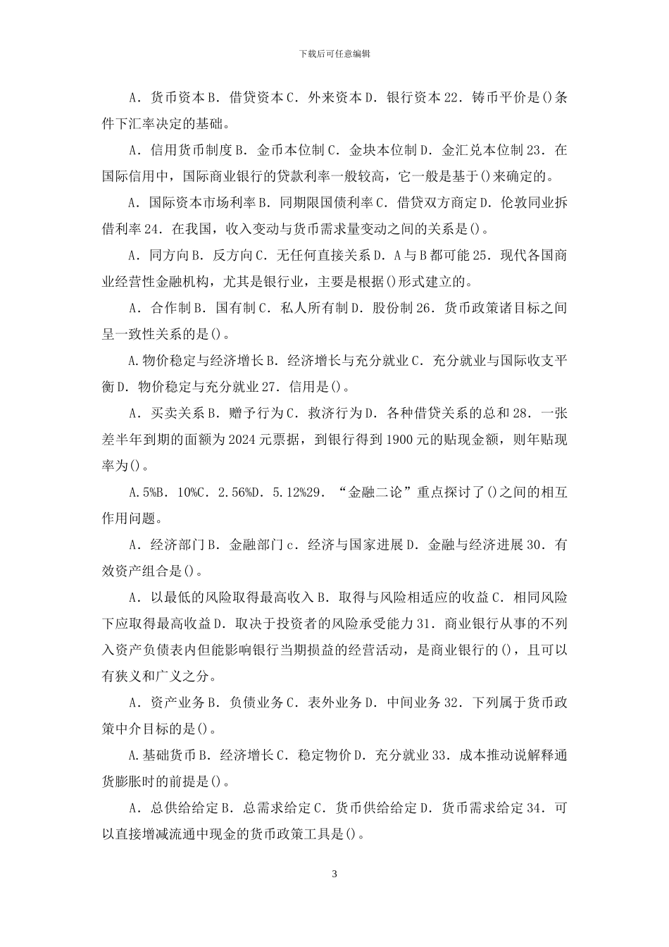 最新国家开放大学电大专科《货币银行学》期末试题标准题库及答案_第3页