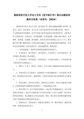 最新国家开放大学电大专科《货币银行学》期末试题标准题库及答案
