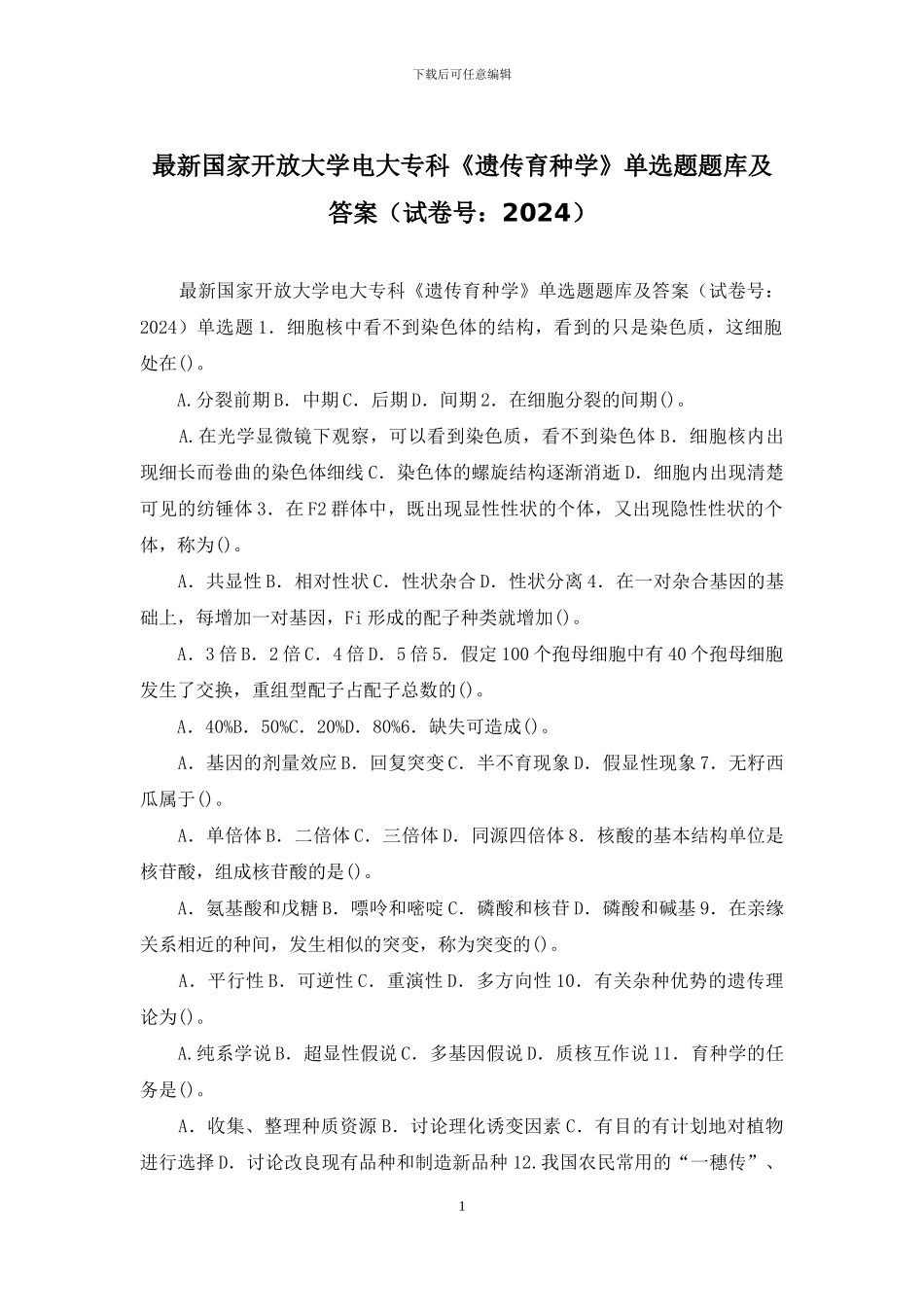 最新国家开放大学电大专科《遗传育种学》单选题题库及答案_第1页