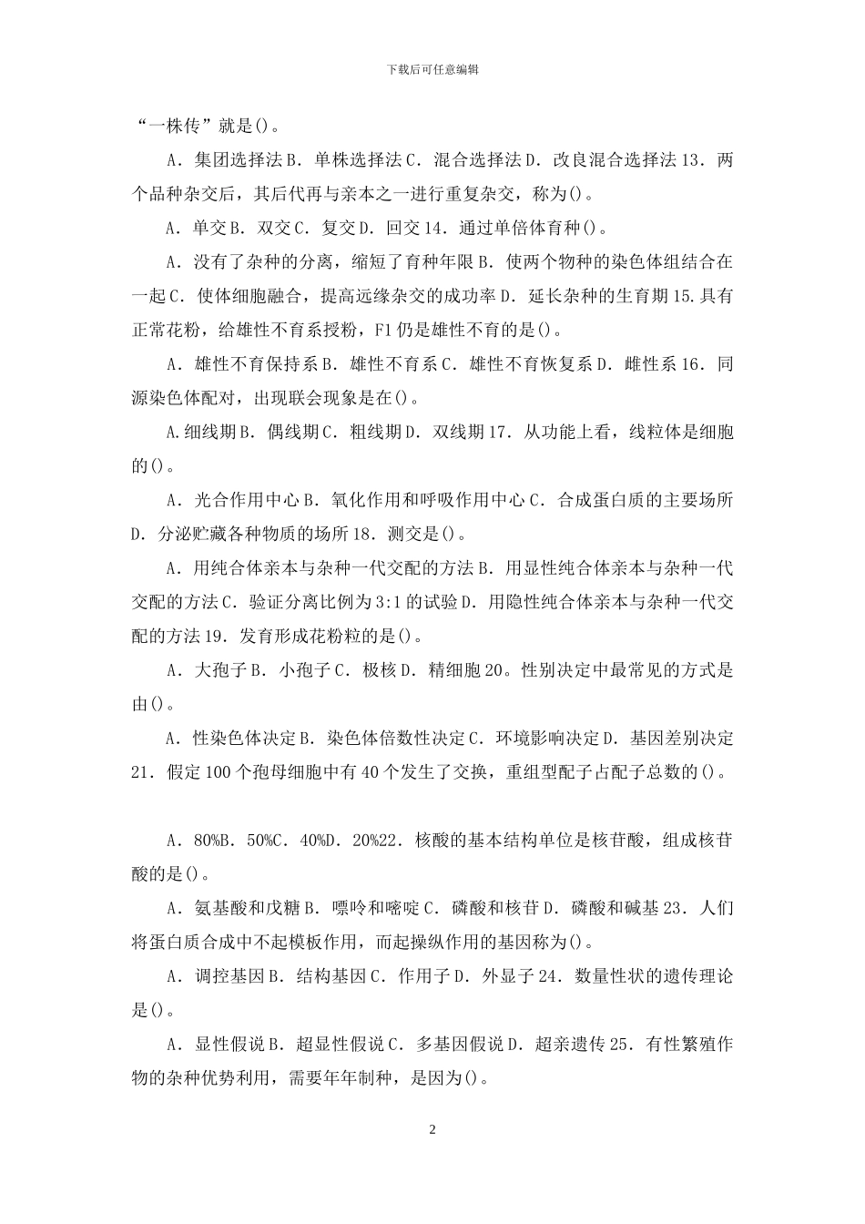 最新国家开放大学电大专科《遗传育种学》单选题题库及答案_第2页