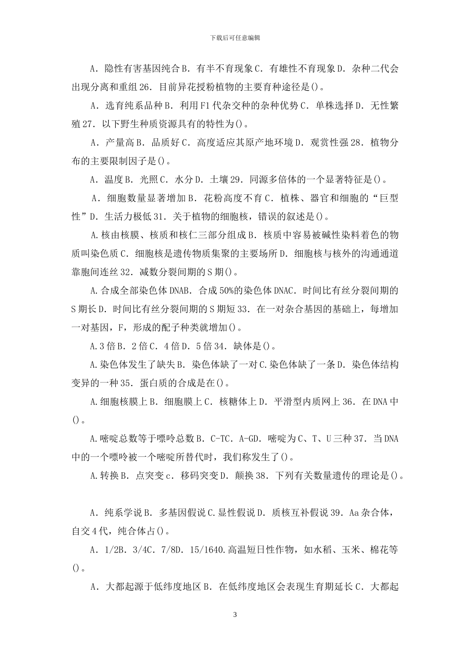 最新国家开放大学电大专科《遗传育种学》单选题题库及答案_第3页