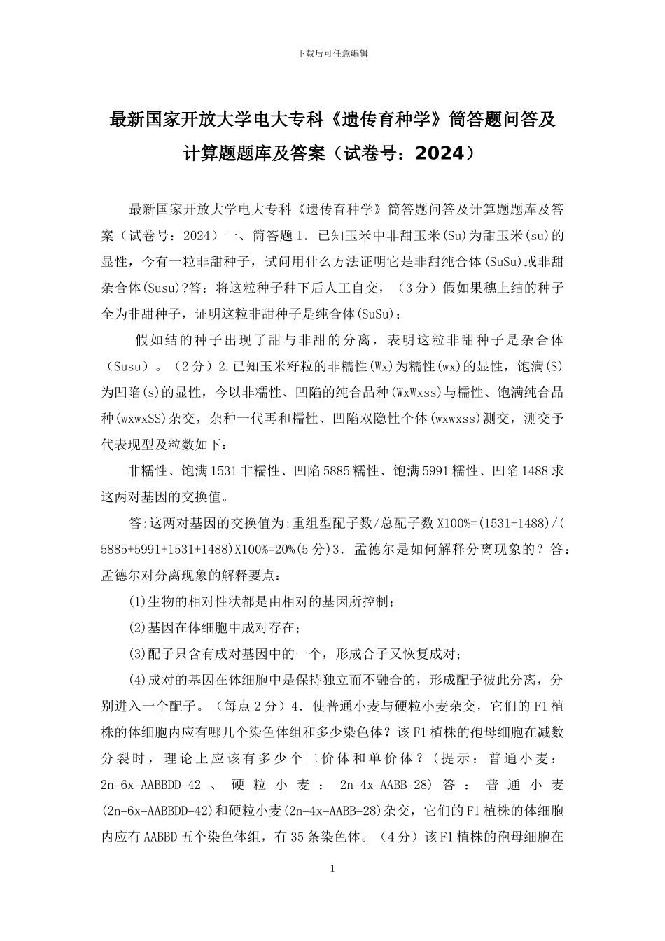 最新国家开放大学电大专科《遗传育种学》筒答题问答及计算题题库及答案_第1页