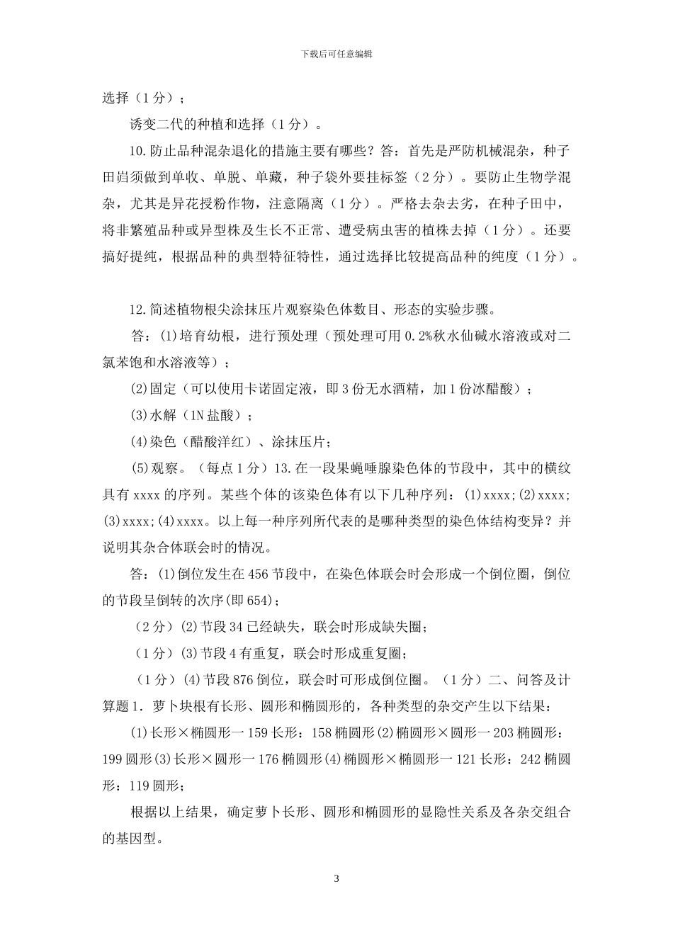 最新国家开放大学电大专科《遗传育种学》筒答题问答及计算题题库及答案_第3页