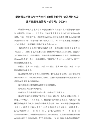 最新国家开放大学电大专科《遗传育种学》筒答题问答及计算题题库及答案