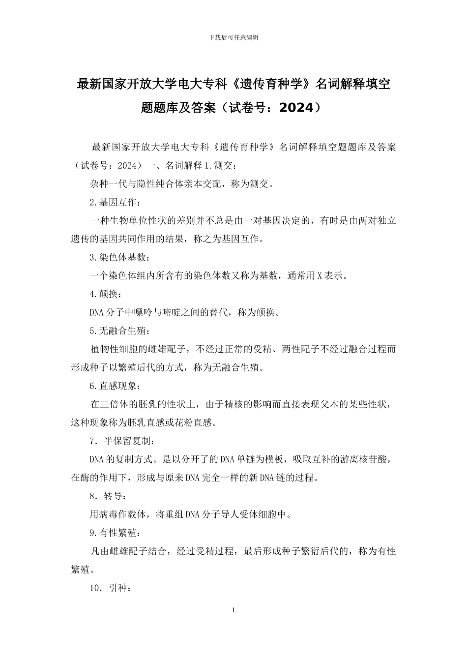 最新国家开放大学电大专科《遗传育种学》名词解释填空题题库及答案_第1页