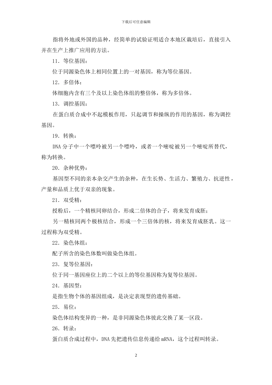 最新国家开放大学电大专科《遗传育种学》名词解释填空题题库及答案_第2页