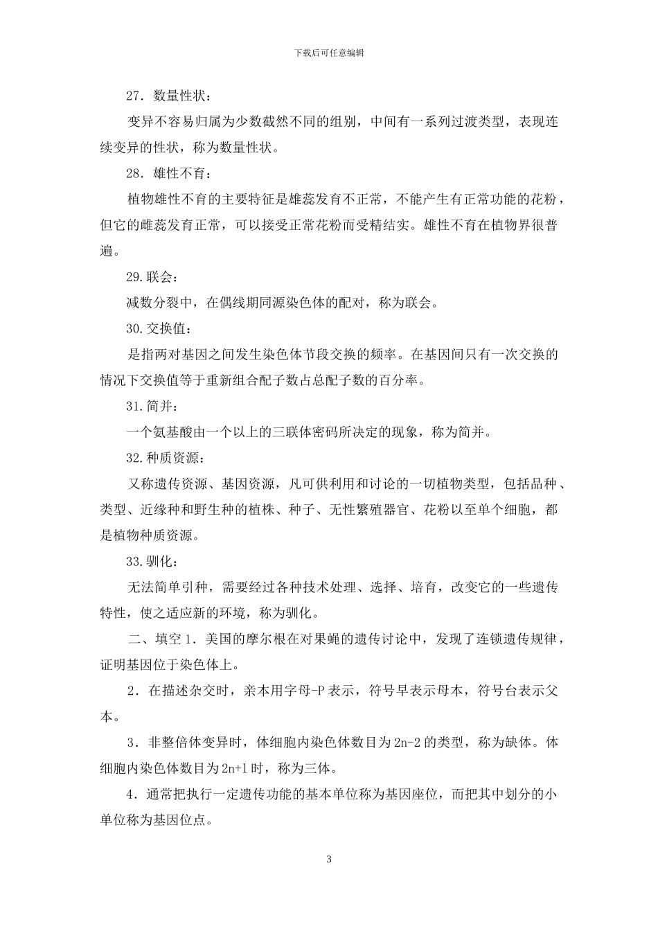 最新国家开放大学电大专科《遗传育种学》名词解释填空题题库及答案_第3页