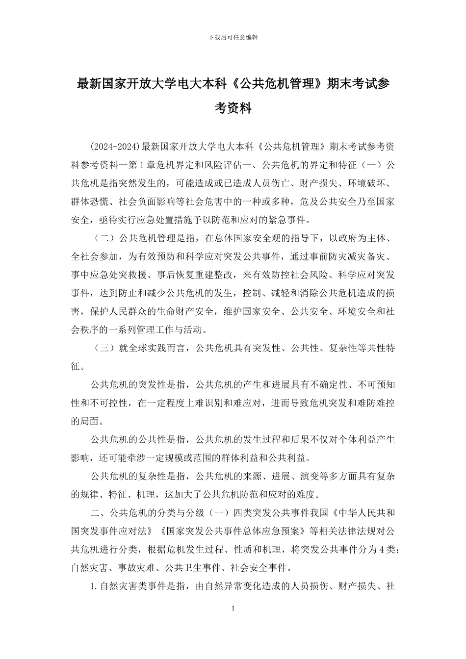 最新国家开放大学电大本科《公共危机管理》期末考试参考资料_第1页