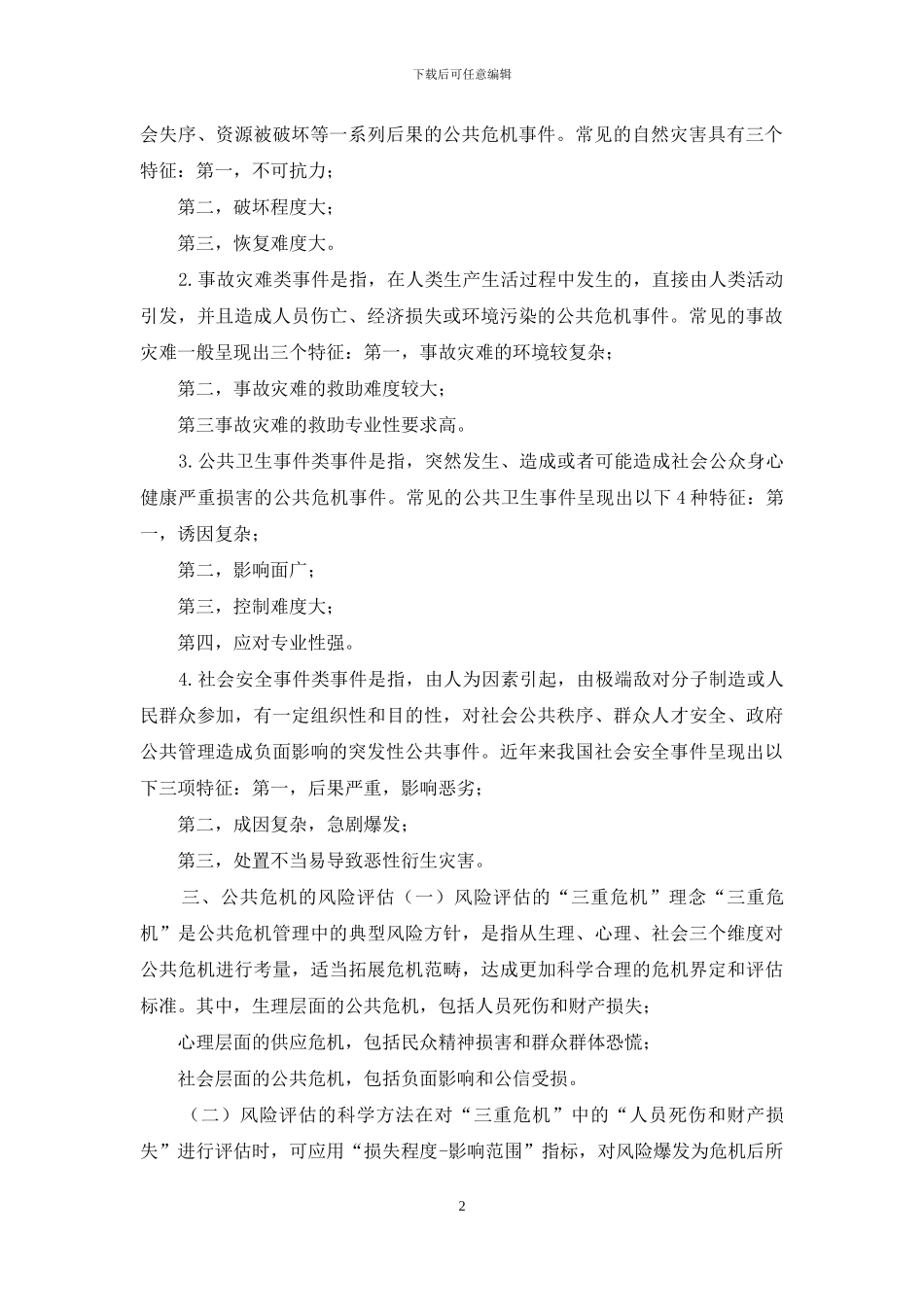 最新国家开放大学电大本科《公共危机管理》期末考试参考资料_第2页