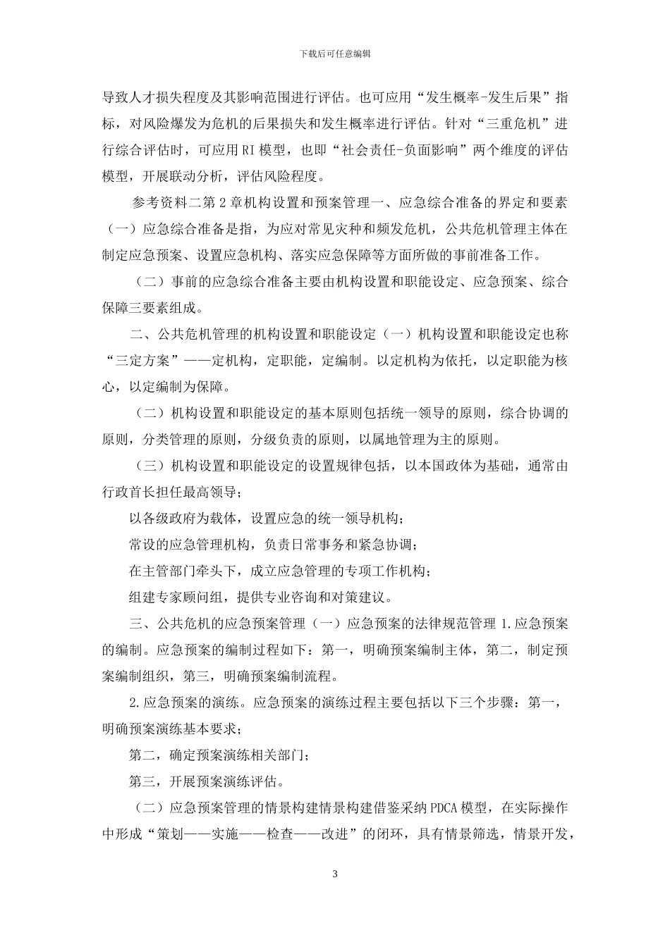 最新国家开放大学电大本科《公共危机管理》期末考试参考资料_第3页