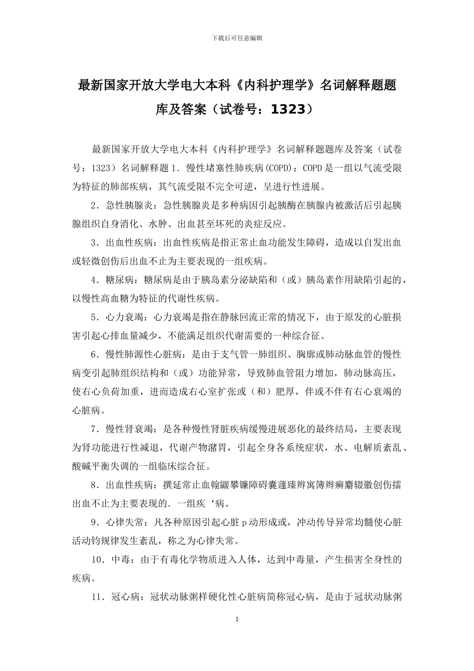 最新国家开放大学电大本科《内科护理学》名词解释题题库及答案_第1页