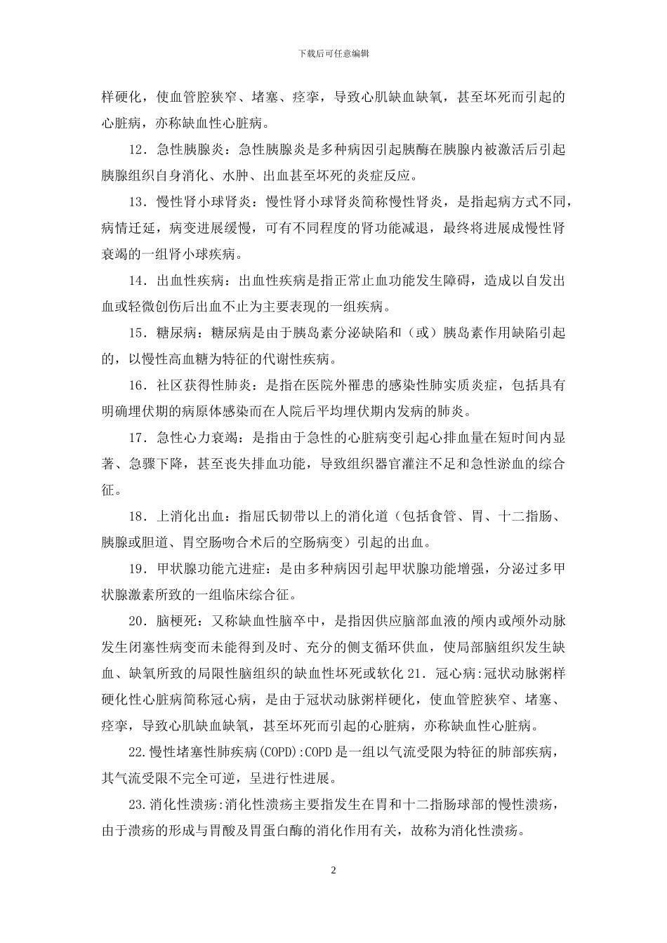 最新国家开放大学电大本科《内科护理学》名词解释题题库及答案_第2页