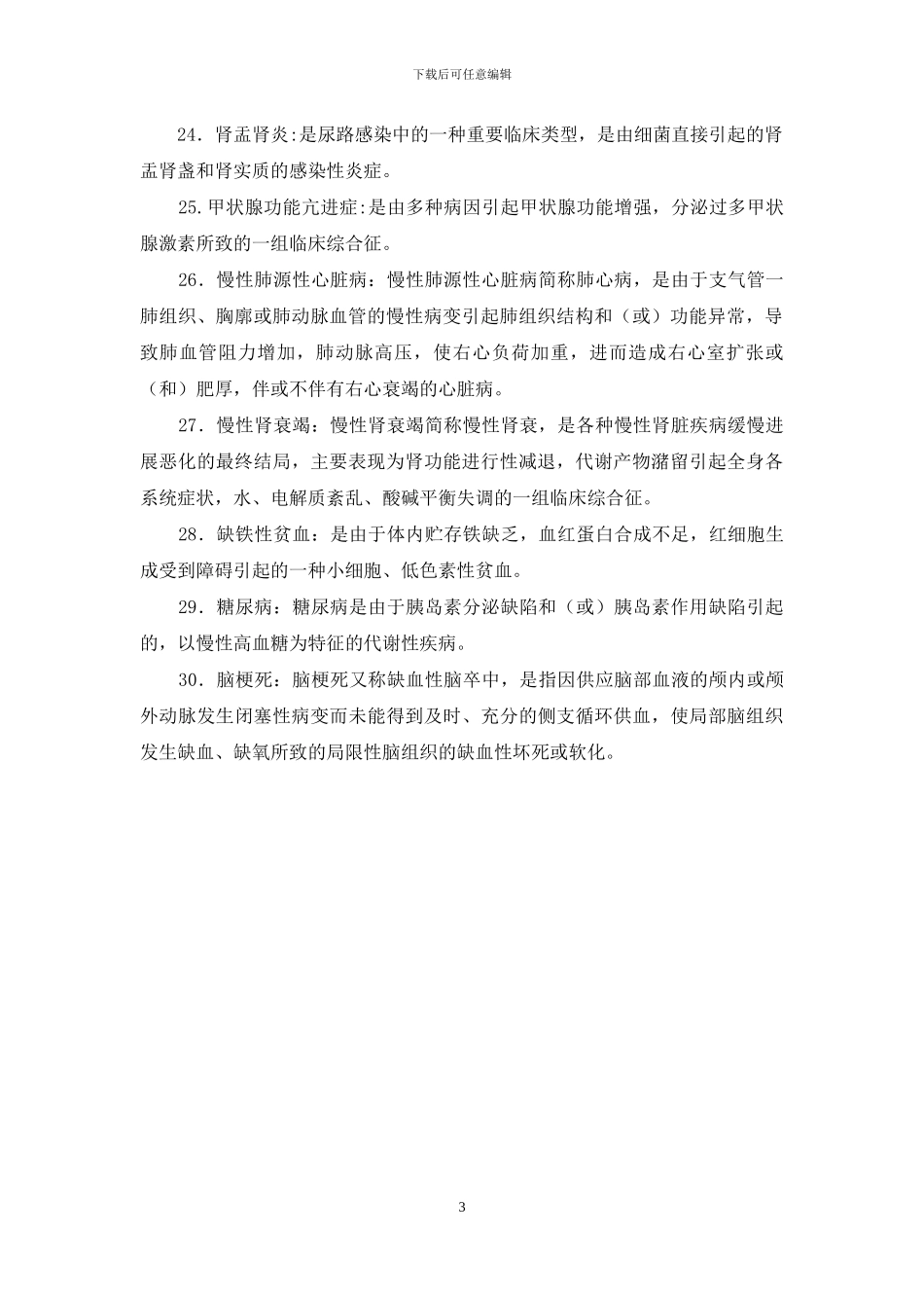 最新国家开放大学电大本科《内科护理学》名词解释题题库及答案_第3页