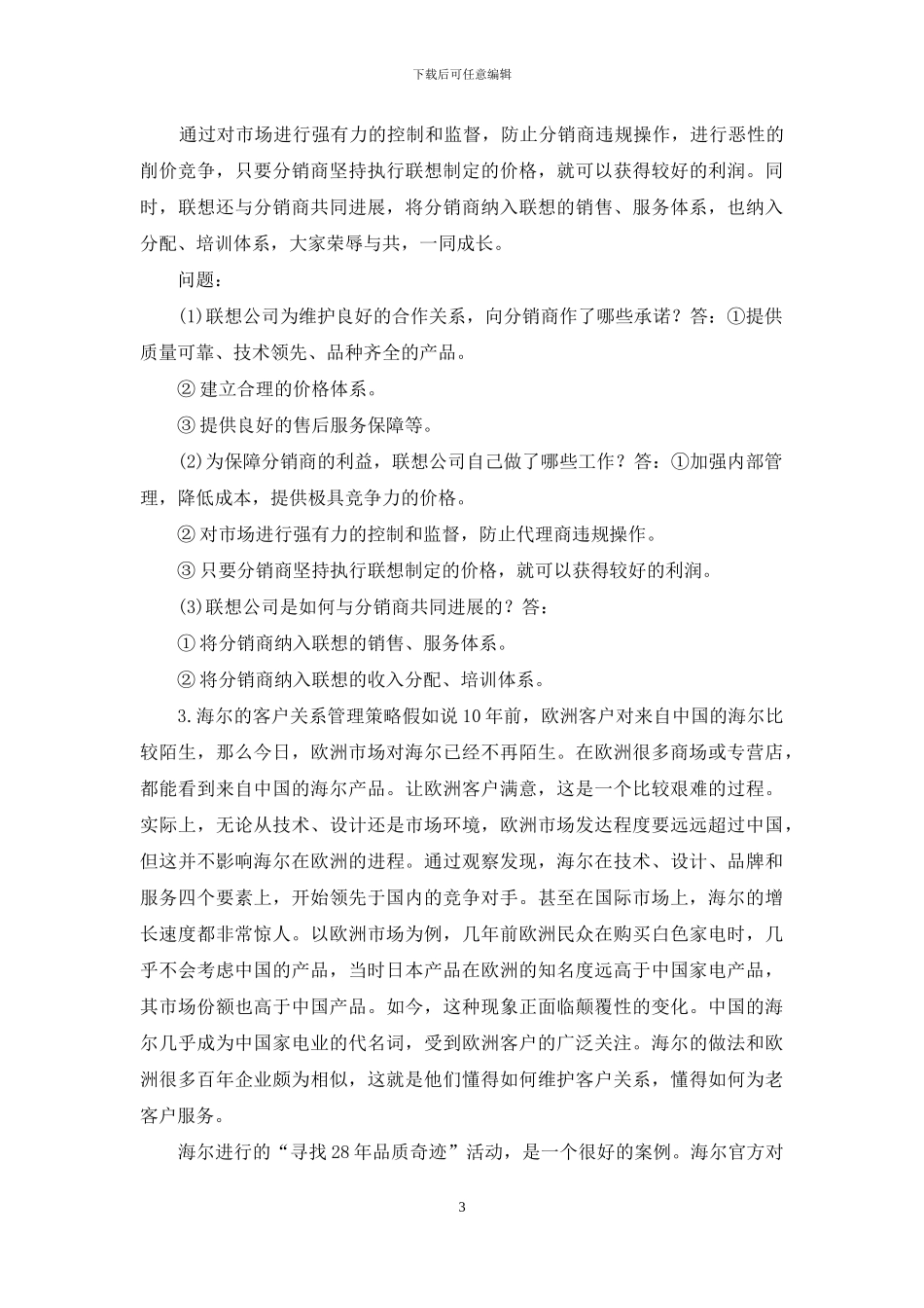 最新国家开放大学电大本科《关系营销》案例分析题题库及答案_第3页