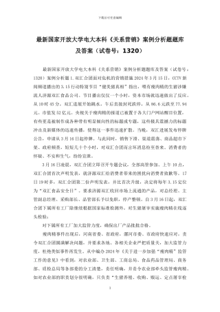 最新国家开放大学电大本科《关系营销》案例分析题题库及答案