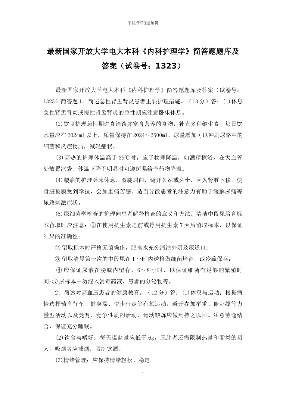 最新国家开放大学电大本科《内科护理学》简答题题库及答案_第1页