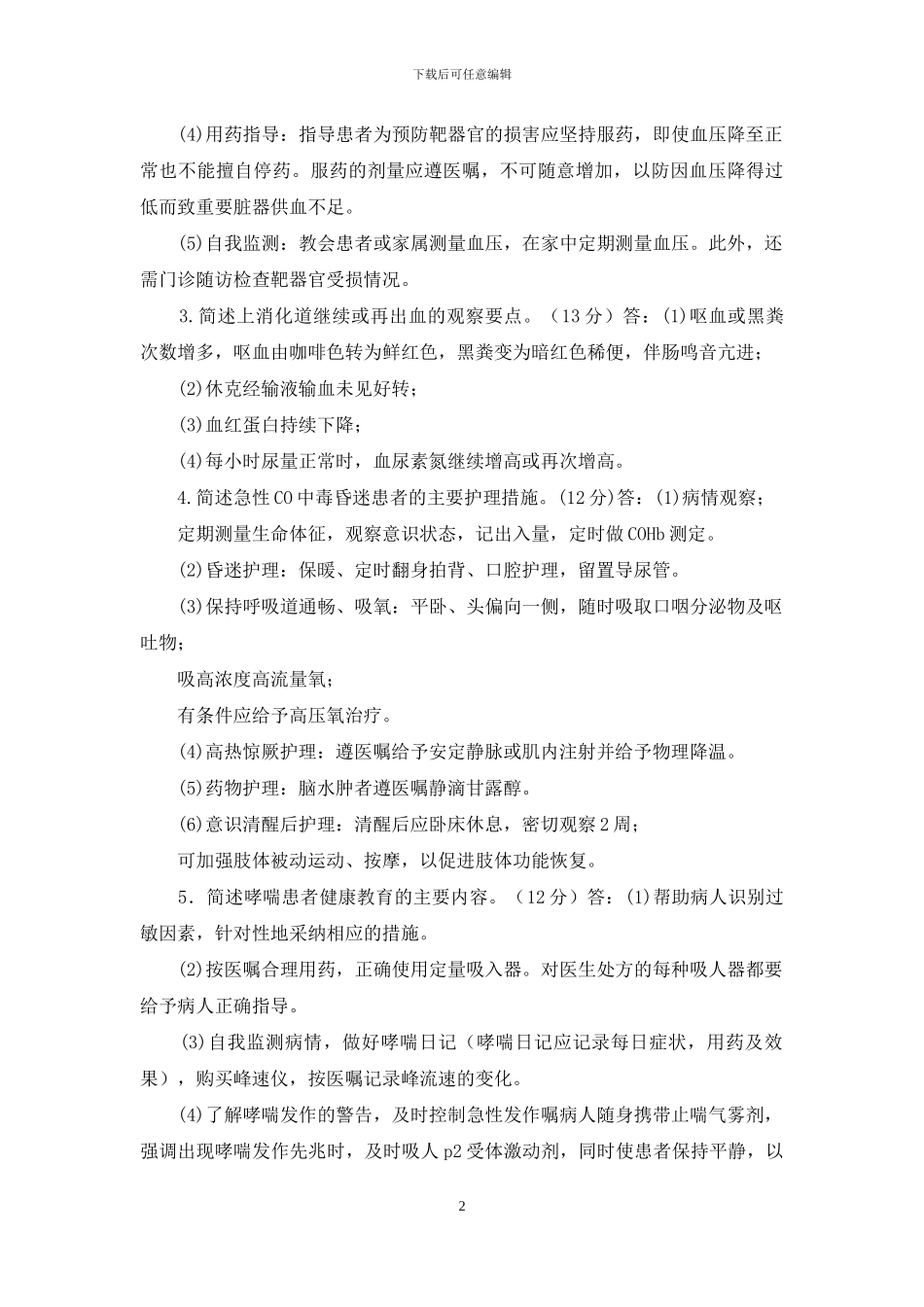 最新国家开放大学电大本科《内科护理学》简答题题库及答案_第2页