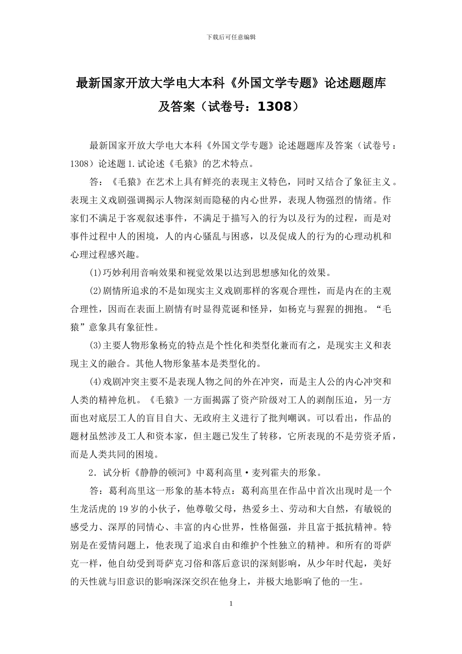 最新国家开放大学电大本科《外国文学专题》论述题题库及答案_第1页