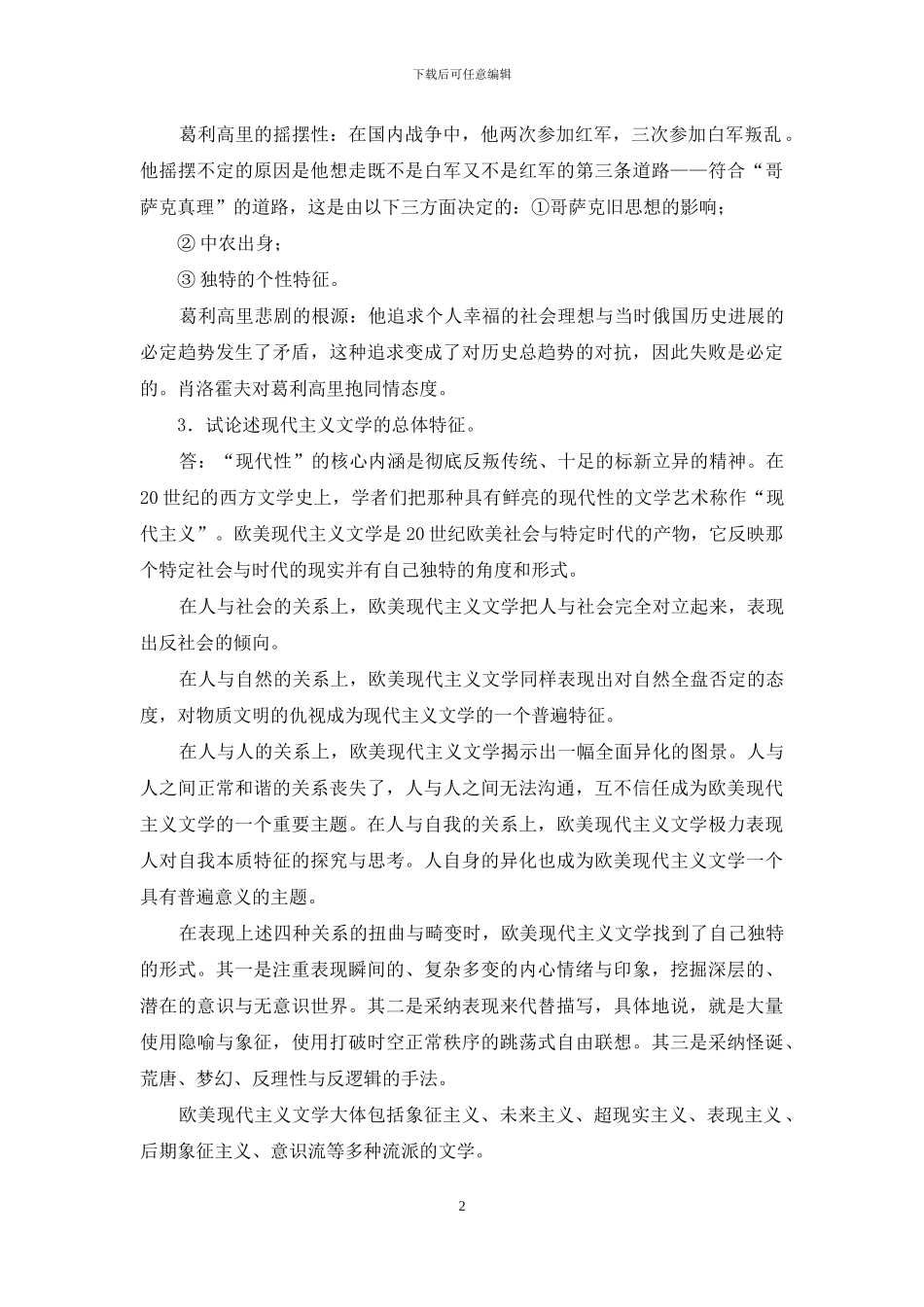 最新国家开放大学电大本科《外国文学专题》论述题题库及答案_第2页