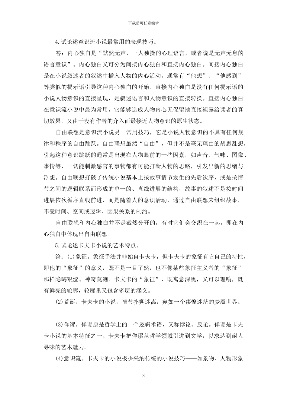 最新国家开放大学电大本科《外国文学专题》论述题题库及答案_第3页