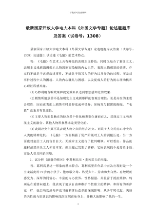 最新国家开放大学电大本科《外国文学专题》论述题题库及答案