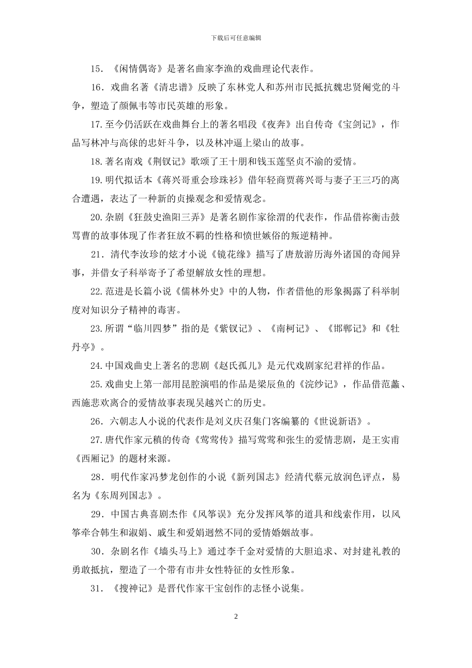 最新国家开放大学电大本科《古代小说戏曲专题》填空题题库及答案_第2页