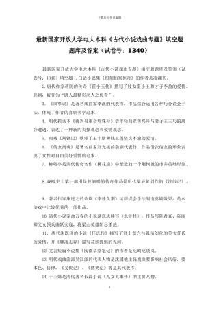 最新国家开放大学电大本科《古代小说戏曲专题》填空题题库及答案