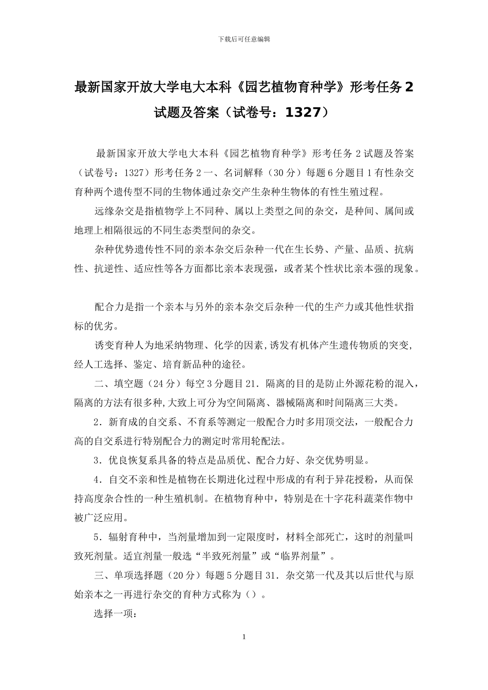 最新国家开放大学电大本科《园艺植物育种学》形考任务2试题及答案_第1页