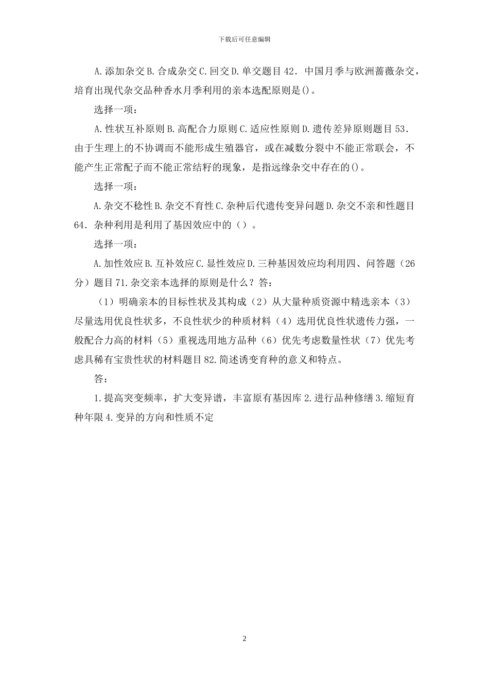 最新国家开放大学电大本科《园艺植物育种学》形考任务2试题及答案_第2页