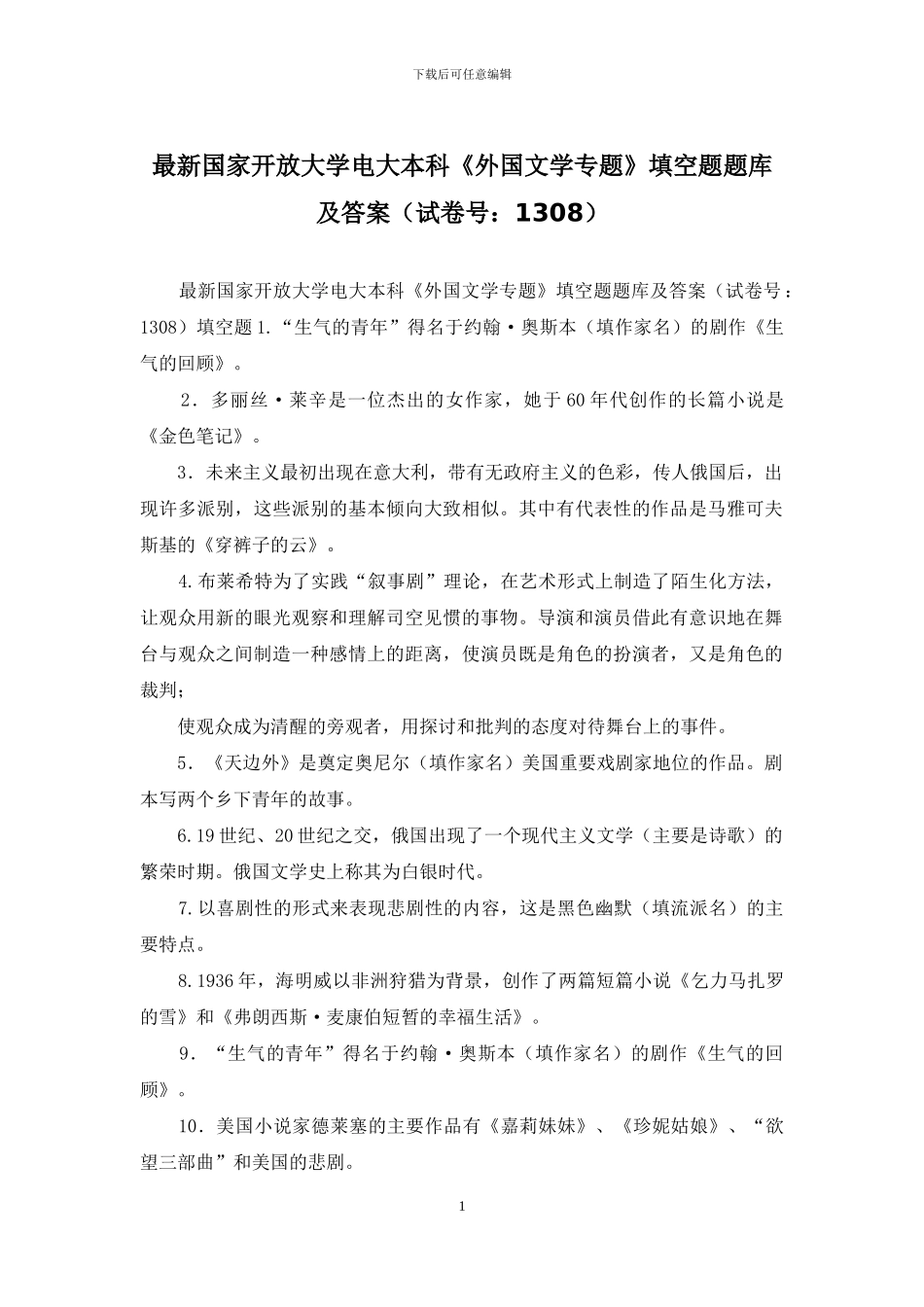 最新国家开放大学电大本科《外国文学专题》填空题题库及答案_第1页