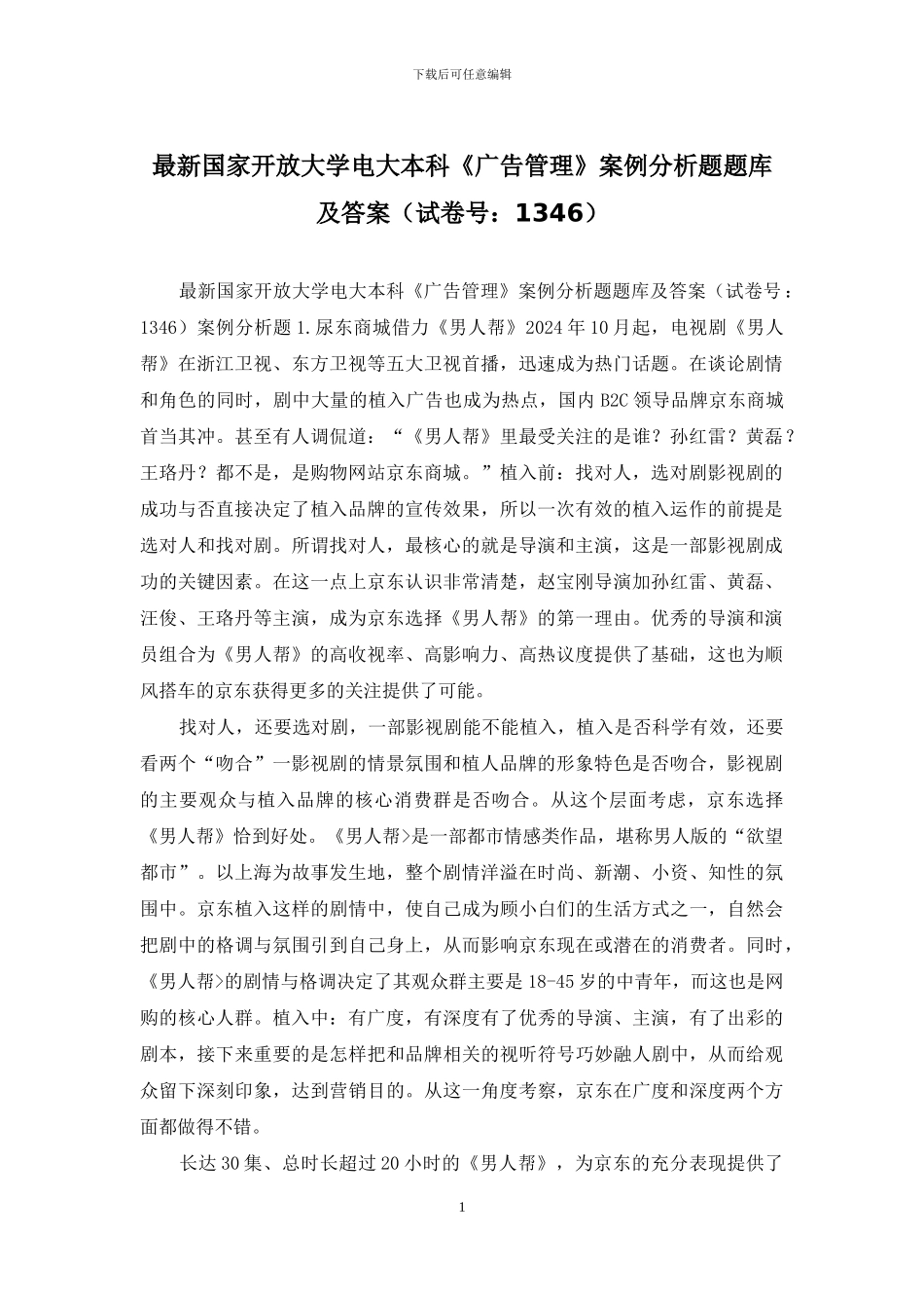 最新国家开放大学电大本科《广告管理》案例分析题题库及答案_第1页