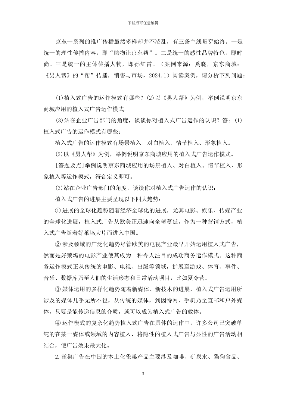 最新国家开放大学电大本科《广告管理》案例分析题题库及答案_第3页