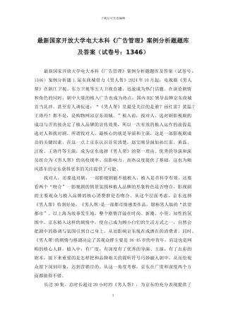 最新国家开放大学电大本科《广告管理》案例分析题题库及答案
