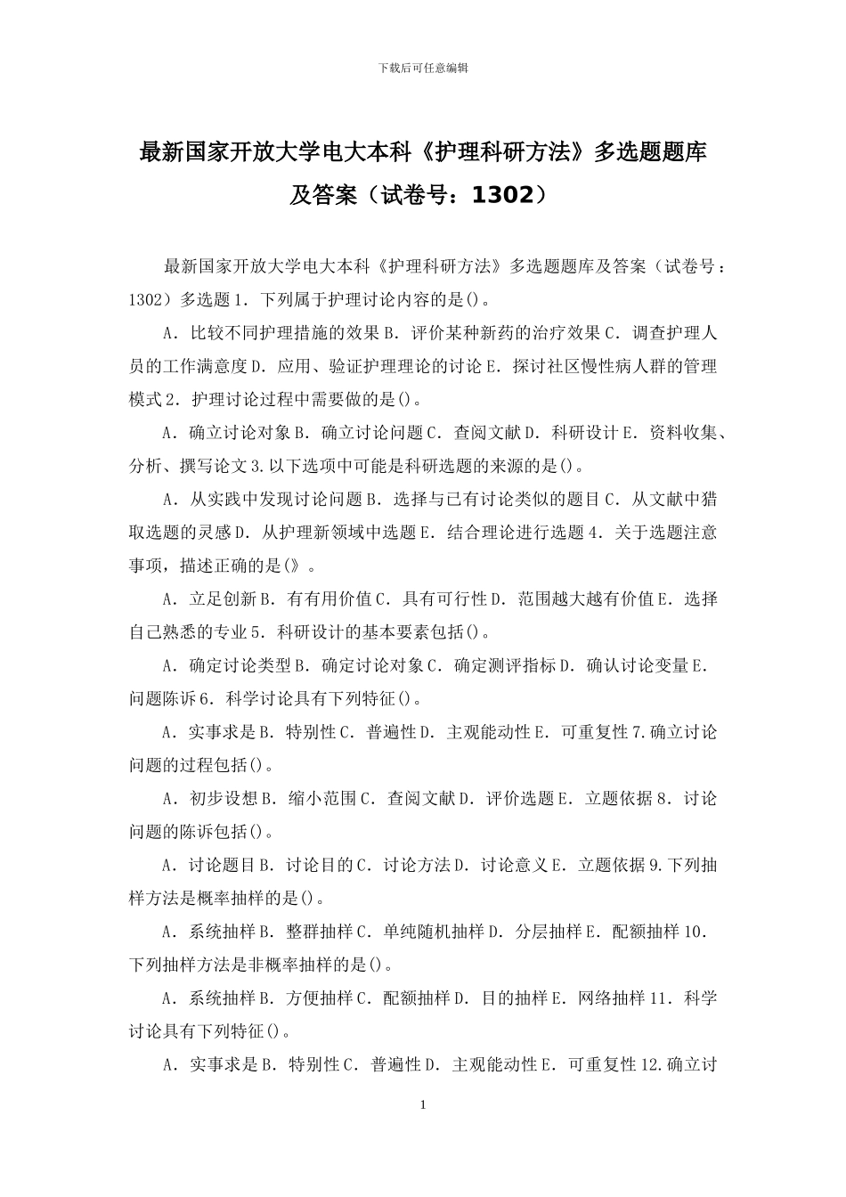 最新国家开放大学电大本科《护理科研方法》多选题题库及答案_第1页